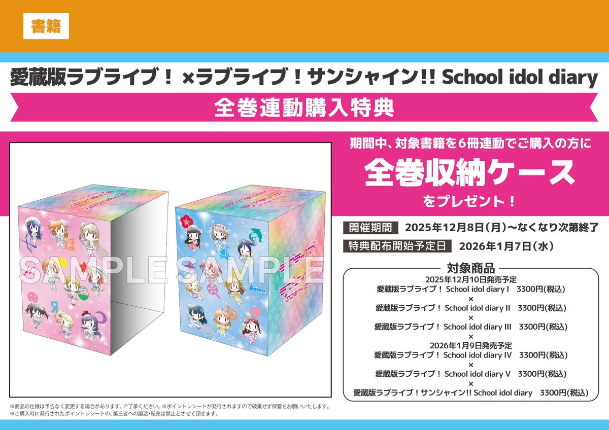 愛蔵版 ラブライブ！× ラブライブ！サンシャイン!! School idol diary