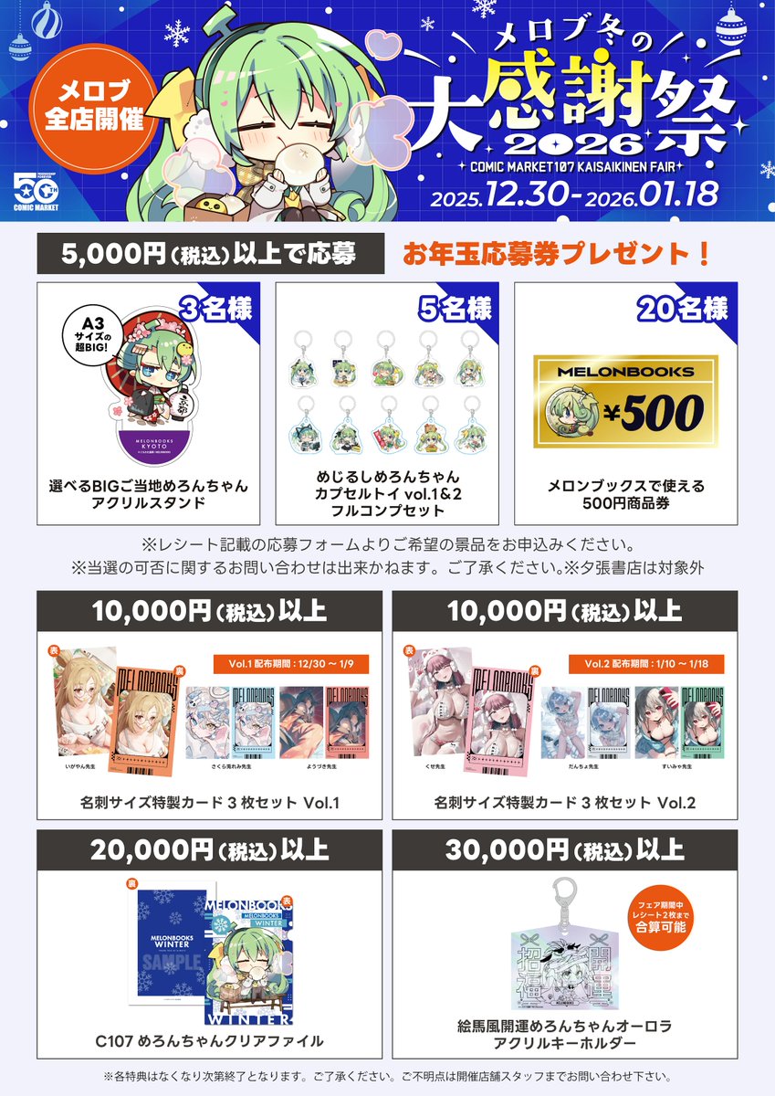 ❄️⛄#メロブ冬の大感謝祭 ⛄❄️ 2026.1.18まで！ 店舗限定で豪華