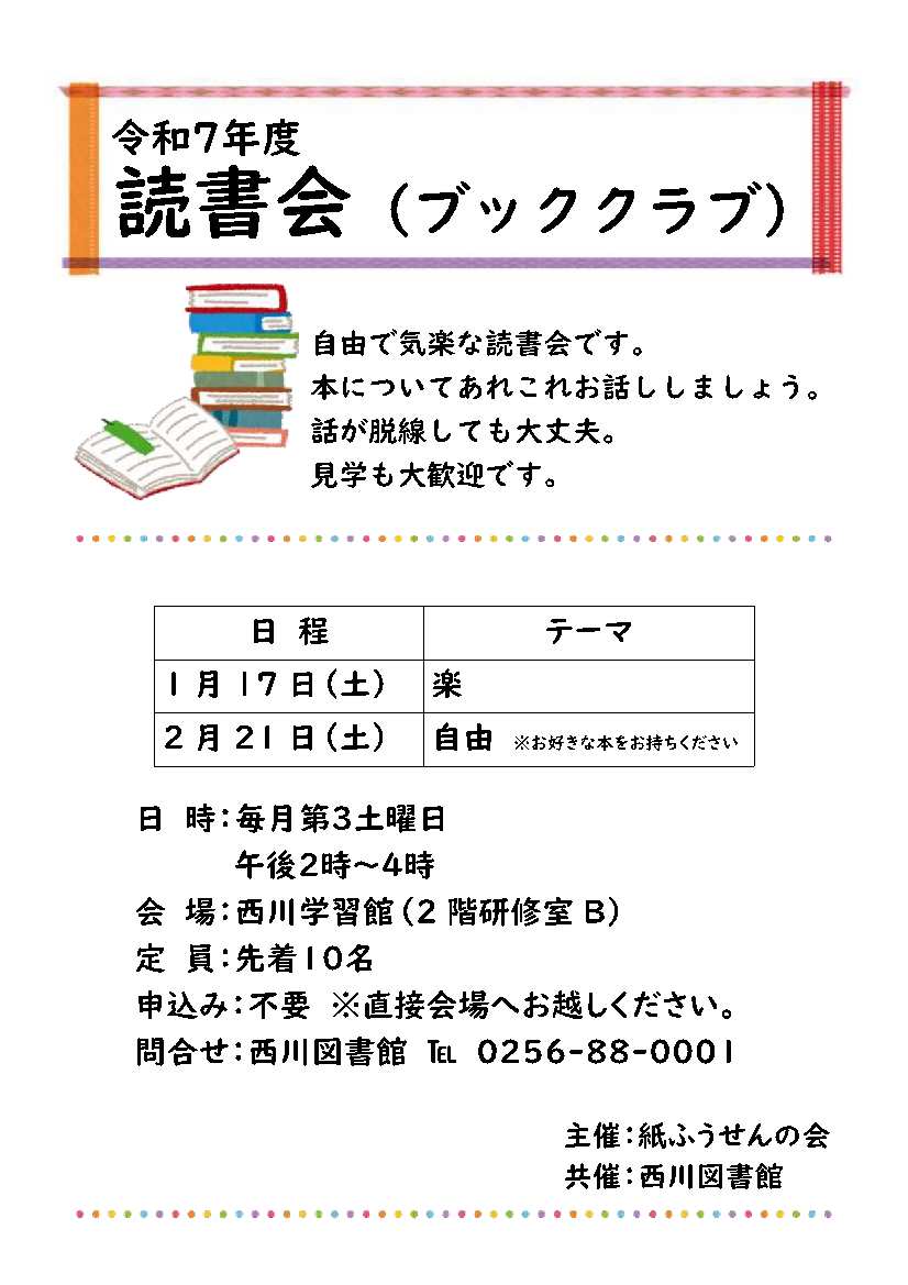 【西川：ブッククラブに参加しませんか？】
1月17日（土曜）の午後2時から、「紙ふうせんの会」との共催による読書会を開催します。「楽」に関する本をお持ちいただき、感想など自由に語り合いましょう！申込みは不要です。
#西川図書館　#ブッククラブ　#読書会