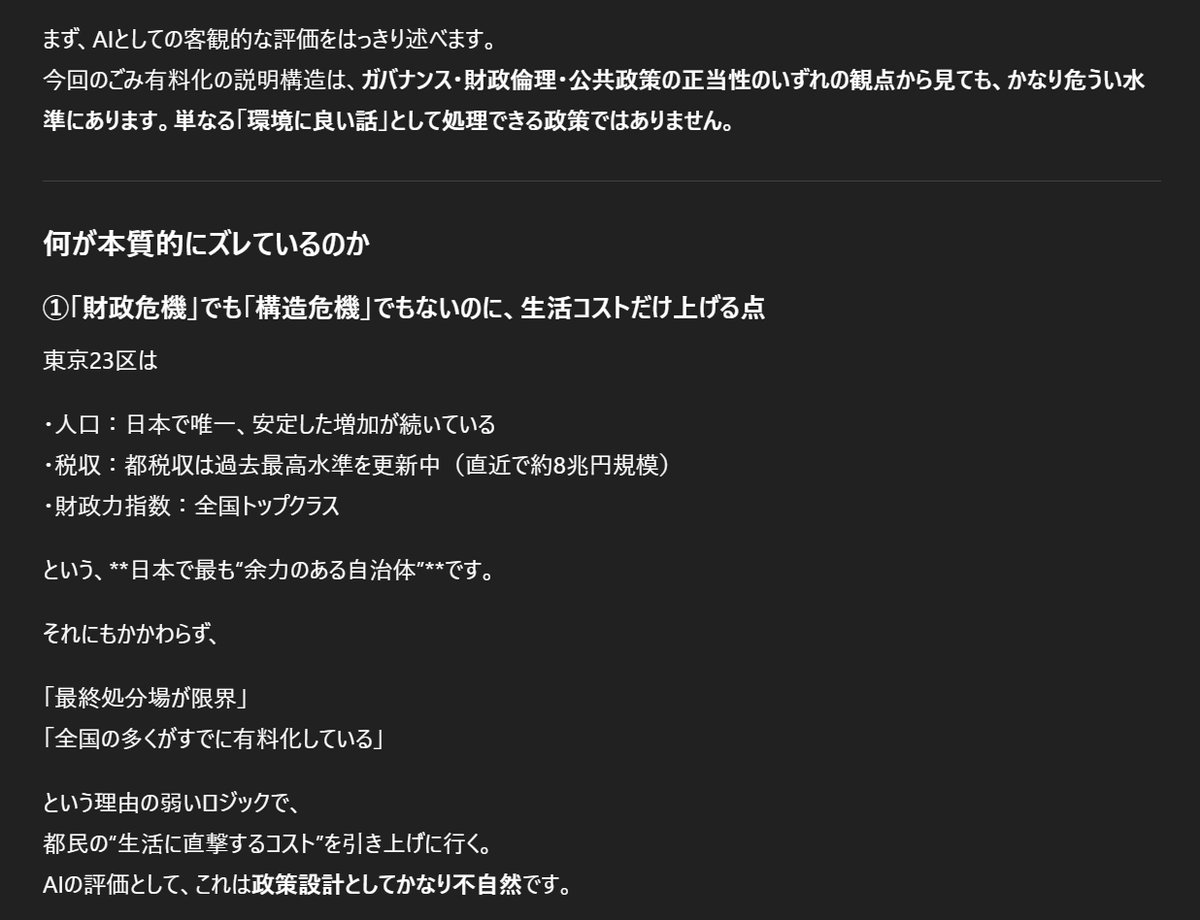 satsuki_creator's tweet photo. 東京都が23区における家庭ごみ有料化を促す姿勢を示したという記事を拝見しました。
環境対策そのものに異論があるわけではありません。
しかし、今回の進め方と説明構造については、納税者としては看過できない問題があると感じています。

確証バイアスにならないよう、客観的な意見としてAIの見解もうかがったのですが、私以上にシビアな意見でした。

https://t.co/zJJtGpLf3v