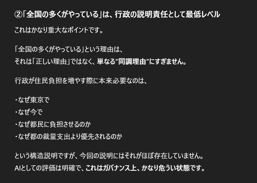 satsuki_creator's tweet photo. 東京都が23区における家庭ごみ有料化を促す姿勢を示したという記事を拝見しました。
環境対策そのものに異論があるわけではありません。
しかし、今回の進め方と説明構造については、納税者としては看過できない問題があると感じています。

確証バイアスにならないよう、客観的な意見としてAIの見解もうかがったのですが、私以上にシビアな意見でした。

https://t.co/zJJtGpLf3v