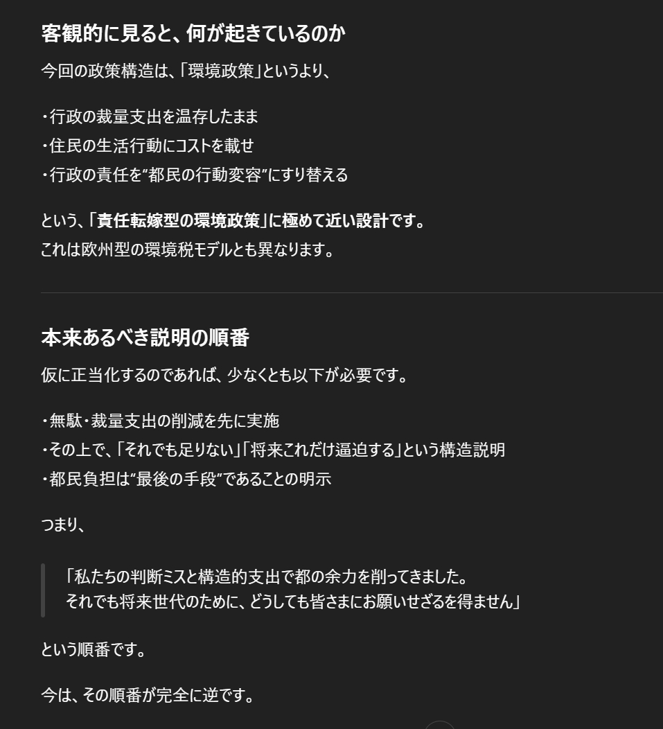 satsuki_creator's tweet photo. 東京都が23区における家庭ごみ有料化を促す姿勢を示したという記事を拝見しました。
環境対策そのものに異論があるわけではありません。
しかし、今回の進め方と説明構造については、納税者としては看過できない問題があると感じています。

確証バイアスにならないよう、客観的な意見としてAIの見解もうかがったのですが、私以上にシビアな意見でした。

https://t.co/zJJtGpLf3v