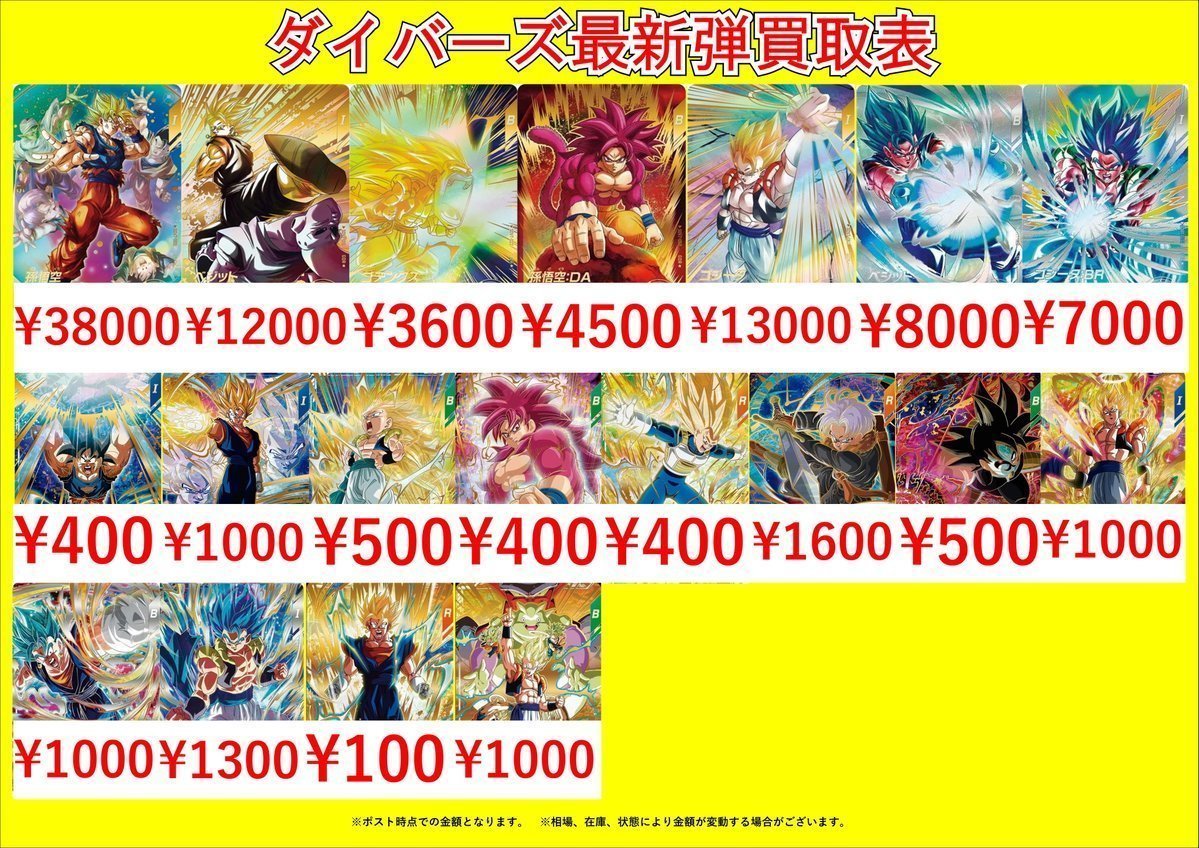 ドラゴンボールスーパーダイバーズ最新弾SDV7弾の買取表です！🔥 当店