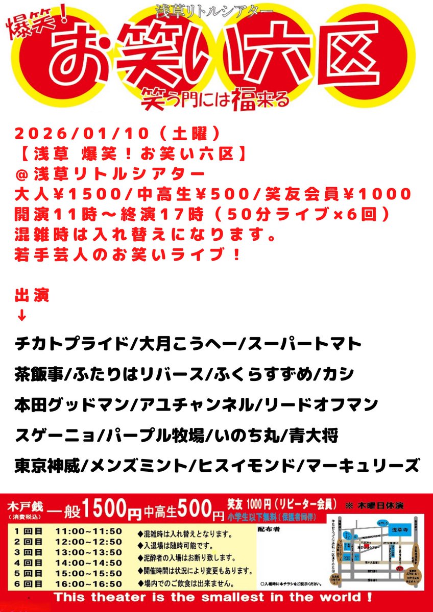 Owarai_Rokku's tweet photo. 2026/01/10（土曜）

【浅草 爆笑！お笑い六区】
＠浅草リトルシアター
大人¥1500 中高生¥500
開演11:00 終演17:00
6回公演
随時入退場自由！！
混雑時は入れ替えになります。

浅草の若手芸人のお笑いライブ！ https://t.co/GHKtPBZ3vS