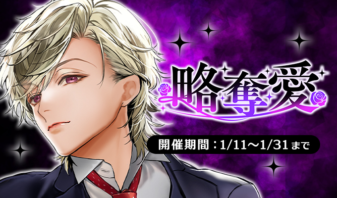 新イベント情報】 略奪愛 【開催期間：1月11日9時～1月31日】 榛名頼の