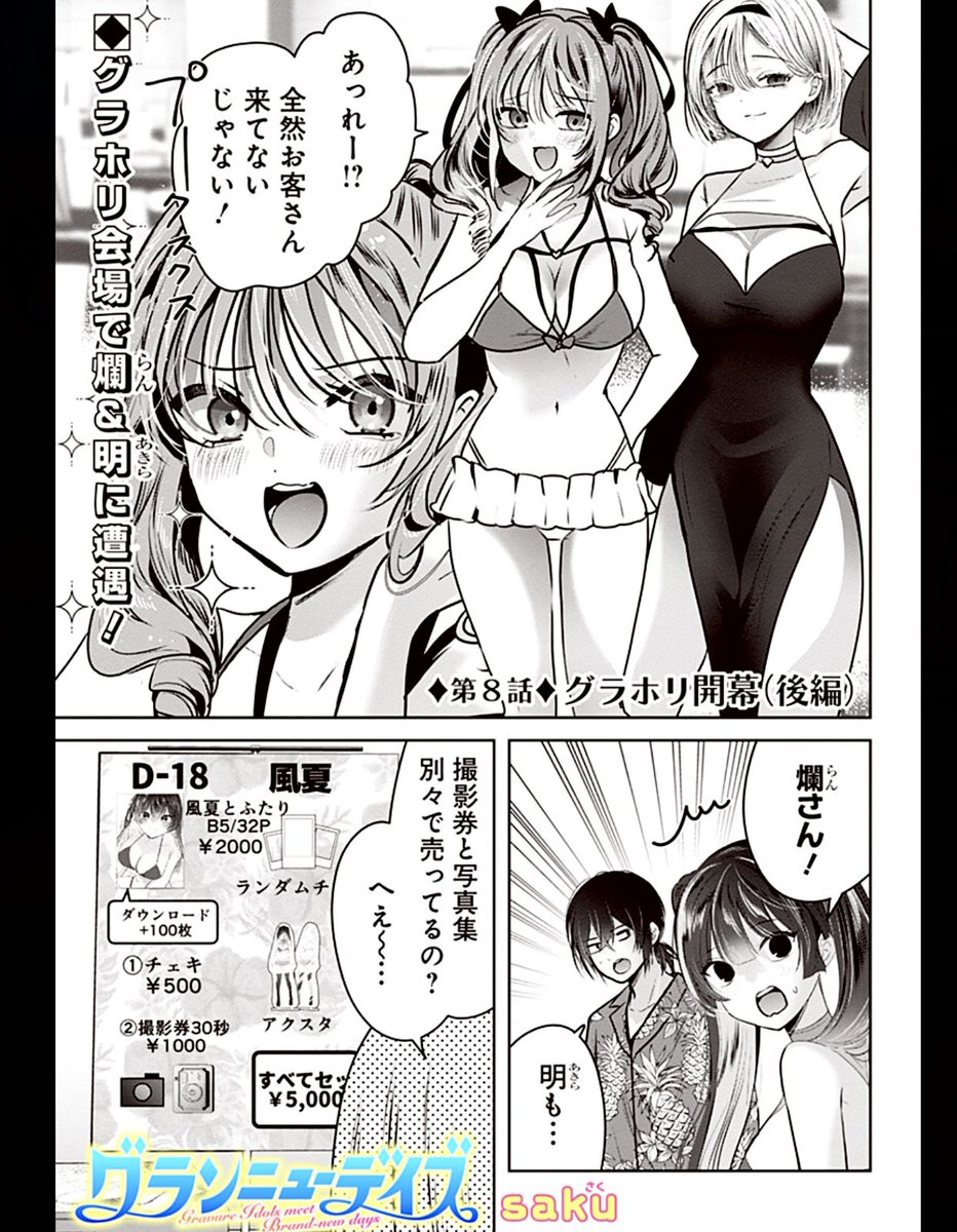 グラドルたちの祭典グラホリ、盛り上がってきました👙
saku『グランニューデイズ』第8話 グラホリ開幕(後編) 配信📸
https://t.co/2ir0jGnCsk
待望のコミックス第1巻は1/19発売💗
https://t.co/p3r8oW7egx
…なのですが、まだ電子版の販売ページが出ず💦(遅すぎる🥹)
でき次第、リンクご案内します🙏