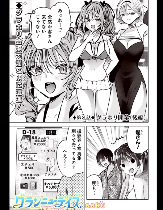 グラドルたちの祭典グラホリ、盛り上がってきました👙

saku『グランニューデイズ』第8話 グラホリ開幕(後編) 配信📸
https://t.co/2ir0jGnCsk

待望のコミックス第1巻は1/19発売💗
https://t.co/p3r8oW7egx
…なのですが、まだ電子版の販売ページが出ず💦(遅すぎる🥹)
でき次第、リンクご案内します🙏 