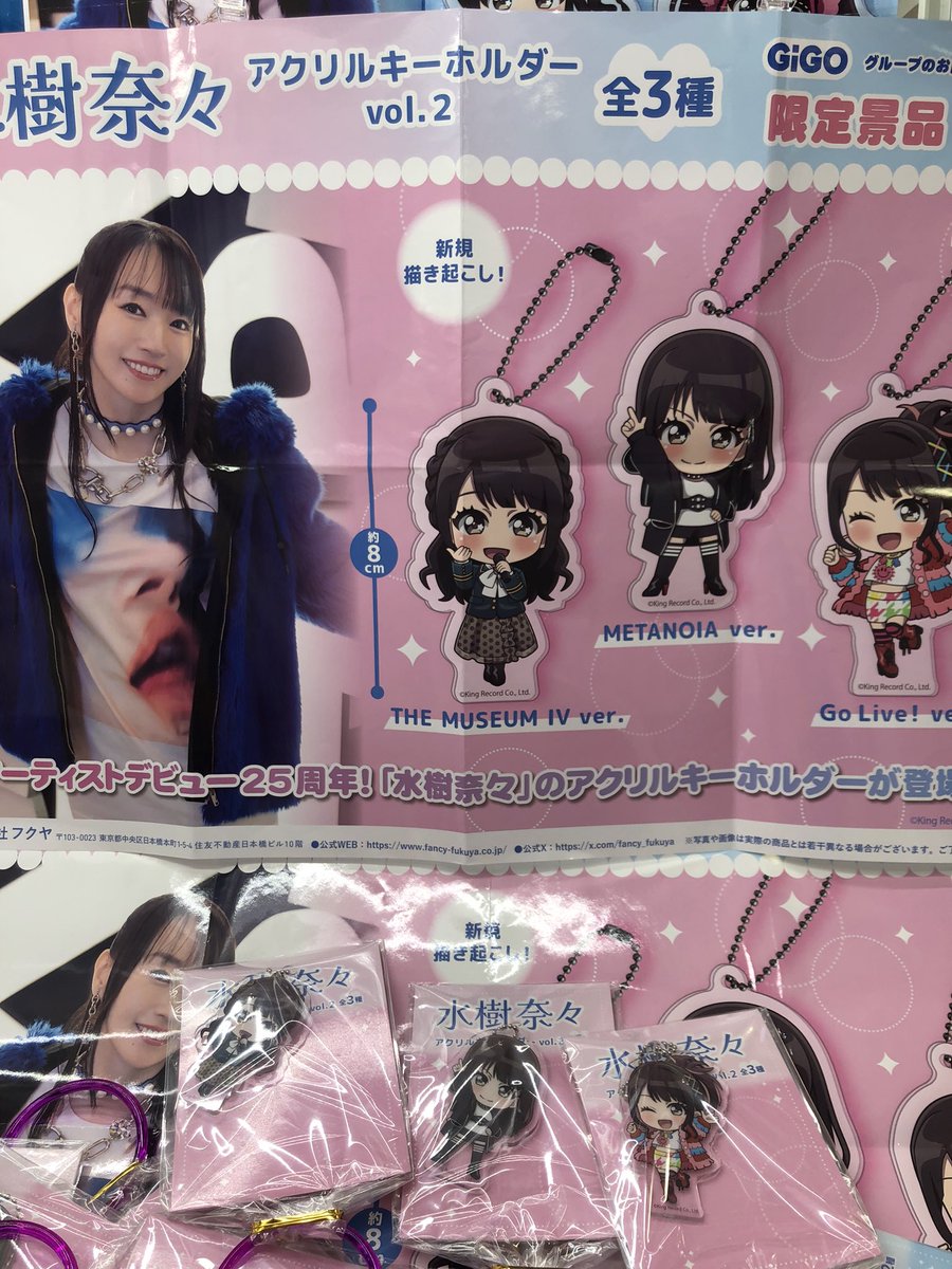 Gigo限定　水樹奈々　アクリルキーホルダー　5種類セット 限定特典付き 早い者勝ち！ 水樹奈々 アクリルキーホルダー 全5種