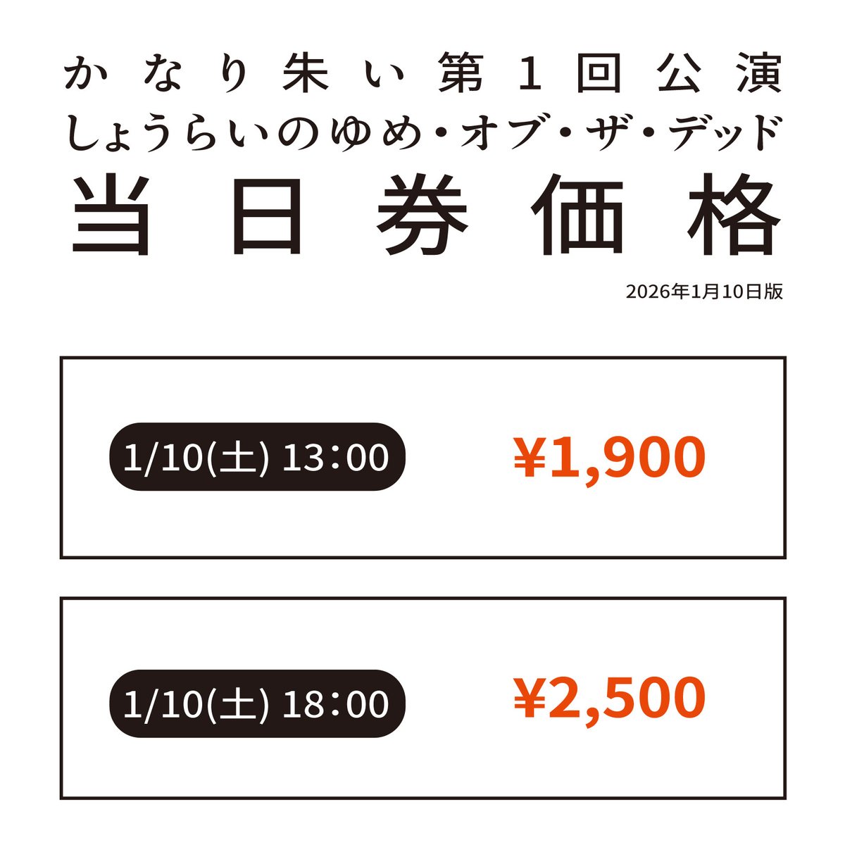 🗣️#かなり朱い　当日券価格発表｜0110

✩˖°⌖.꙳✩˖°⌖.꙳✩˖°⌖.꙳✩ 

13:00開演回：1,900円
18:00開演回：2,500円 

✩˖°⌖.꙳✩˖°⌖.꙳✩˖°⌖.꙳✩