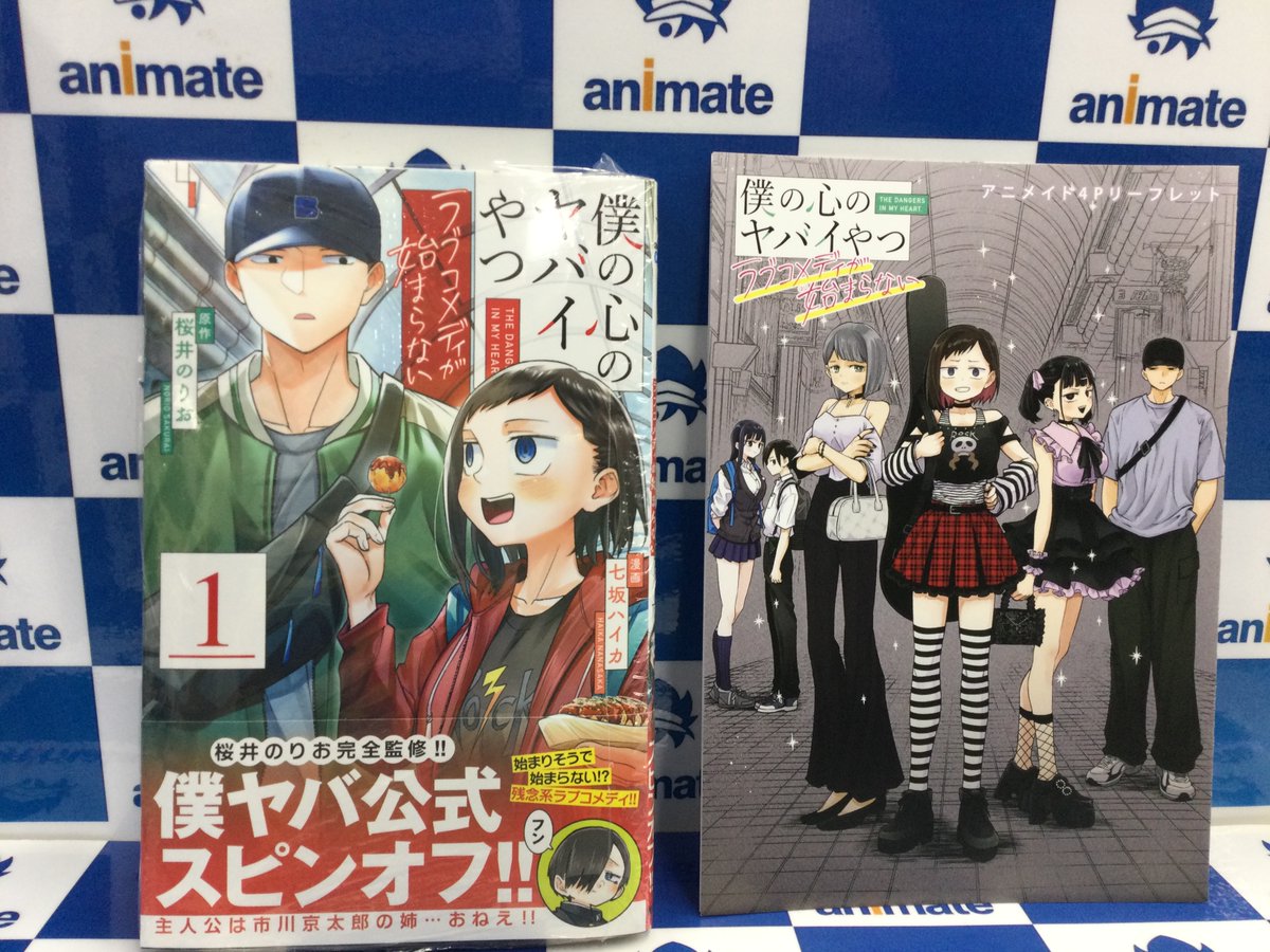 📚2F新刊情報📚】 少年チャンピオン・コミックス 『僕の心のヤバイやつ