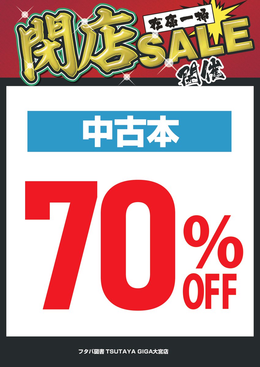 大宮店閉店】中古本閉店70%OFFセール開催中！ このたび1/25（日