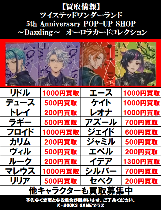 買取情報】26/1/10更新 ツイステッドワンダーランド ツイステ 5th