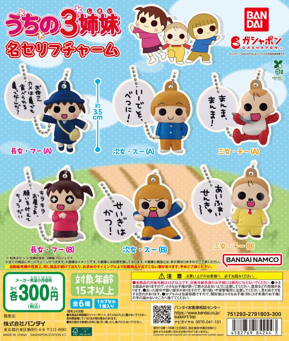 うちの3姉妹 名セリフチャーム】 1月第4週より発売。