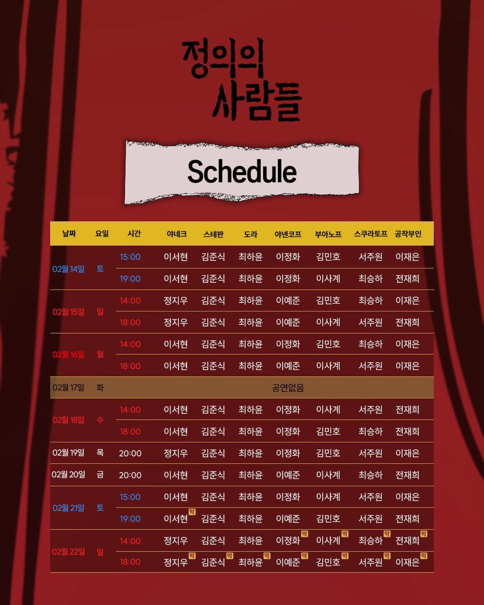 [#연극_정의의사람들] 2차 티켓 오픈 출연 스케줄⚖️

𝟮𝗻𝗱 𝗧𝗜𝗖𝗞𝗘𝗧 𝗢𝗣𝗘𝗡!

📍티켓 오픈 : 1월 13일(화) 오후 3시
📍오픈 회차 : 2026년 2월 3일(화) -  2월 22일(일) 총 25회차

자세한 내용은 이미지를 참고 부탁드립니다.

-
2026.01.18 - 2026.02.22
링크아트센터드림 드림4관

#연극