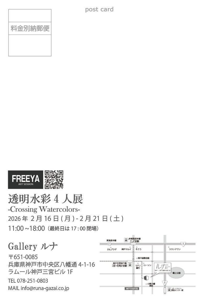 tommynaga7's tweet photo. 【告知】
2月に神戸で透明水彩のグループ展に参加します!お近くの方はぜひ!
よろしくお願いします🙇
会期:2026年2月16日(月)-2月21日(土)
時間:11:00~18:00 (最終日は17:00閉場)
場所:Gallery ルナ
兵庫県神戸市中央区八幡通4-1-16 ラムール神戸三宮ビル 1F
#FREEYA https://t.co/H6EPlMBrCv