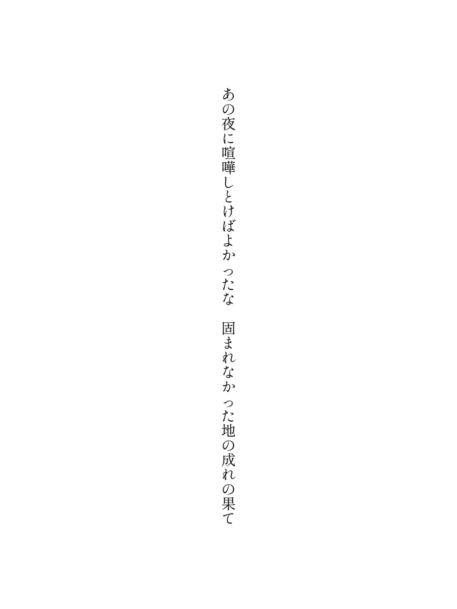 あの夜に喧嘩しとけばよかったな　固まれなかった地の成れの果て
#短歌 #tanka
