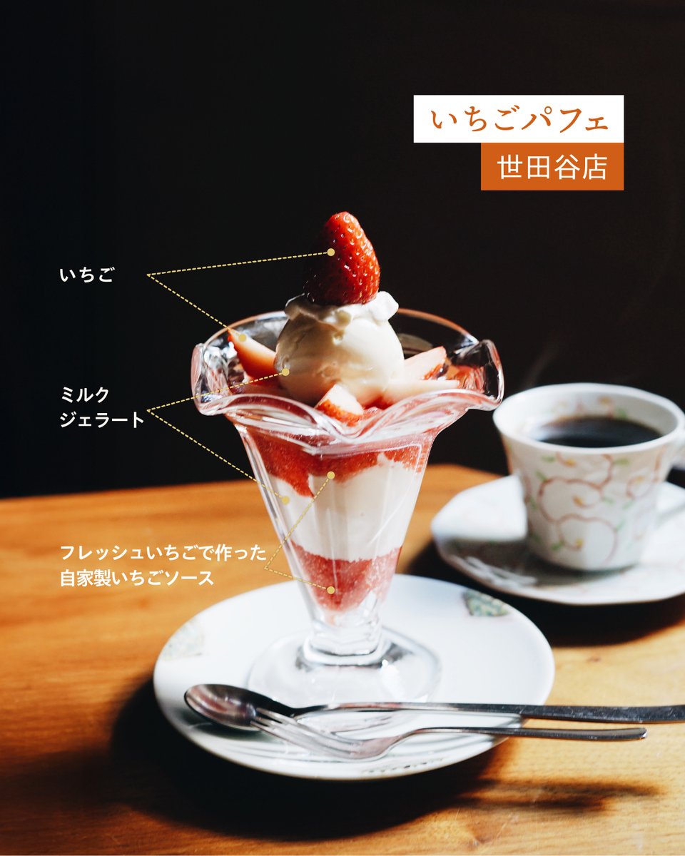 【 世田谷店 】
1/10～1/20までは「いちごパフェ」を提供しています。
一緒に味わってほしいコーヒーは季節限定の「ニューイ
ヤーブレンド」。和柑橘のような果実感といちごのフレッシュな酸味がお互いに引き立てあいながらも調和していきます。この時期ならではのペアリングをぜひお楽しみください！