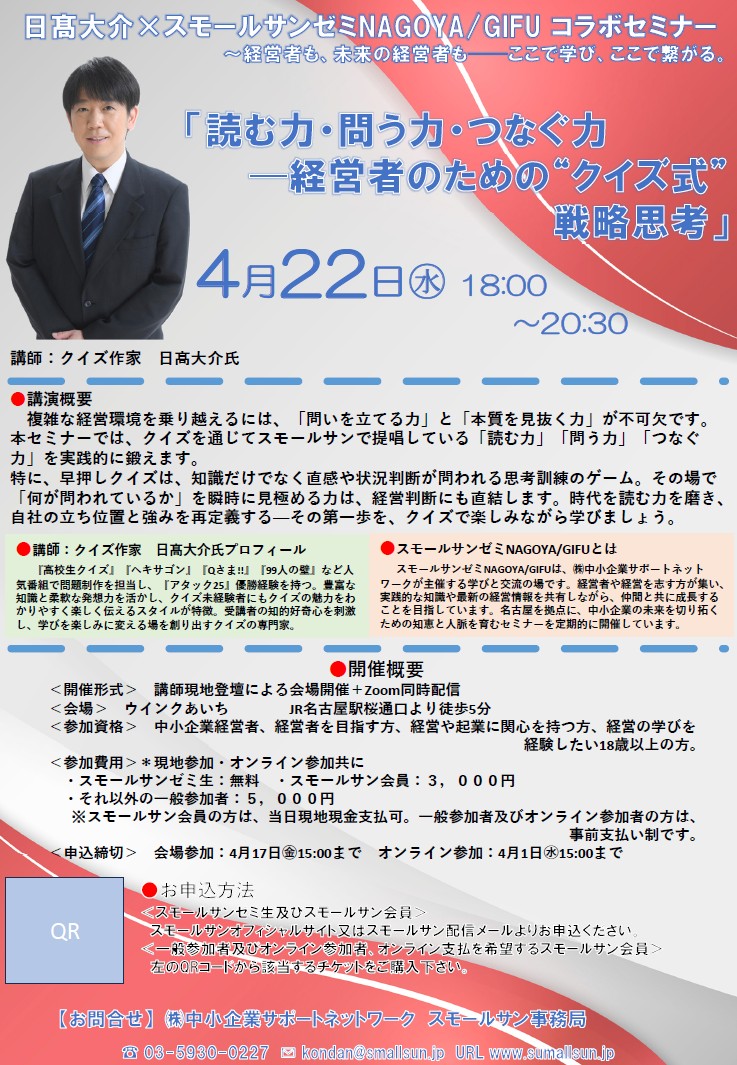 私がゼミ長として参加している「スモールサンゼミ（以後「スモサンゼミ」）NAGOYA/GIFU」とクイズ作家・日高大介氏とコラボセミナーを開催します！
「スモサンゼミ」は、経営者の学びの場として、全国で毎月開催されています。が、　＜コメント欄に続く↓＞
#クイズ脳 ＝ #ビジネス脳