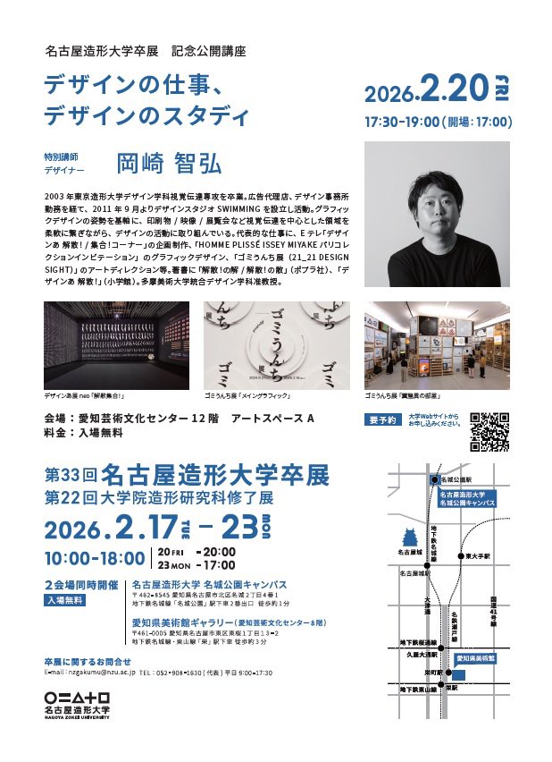 名古屋造形大学卒展記念公開講座
「デザインの仕事、デザインのスタディ」

特別講師：岡崎 智弘〈デザイナー〉
日時：2026年2月20日(金）17:00 開場 / 17:30 開演 入場無料
会場：アートスペースA（愛知芸術文化センター12階）
▶要予約…1月12日（月）からHPにて申し込み開始nzu.ac.jp/news/sotsuten2…