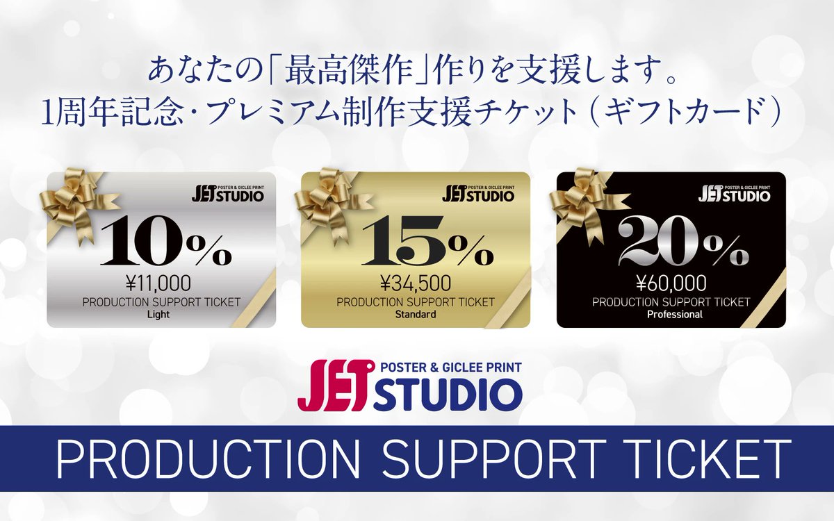 【JET STUDIO 1周年記念】
お得意様やこれから多く制作される方にに向けた「制作支援チケット」を販売します！ ◎最大20％増額 ◎各種割引きと併用OK…
卒制や個展を控えている方、今がチャンス!
詳細はこちら▼
x.gd/8kXX7

#大判プリント #卒制 #写真展 #ジークレープリント #JETSTUDIO