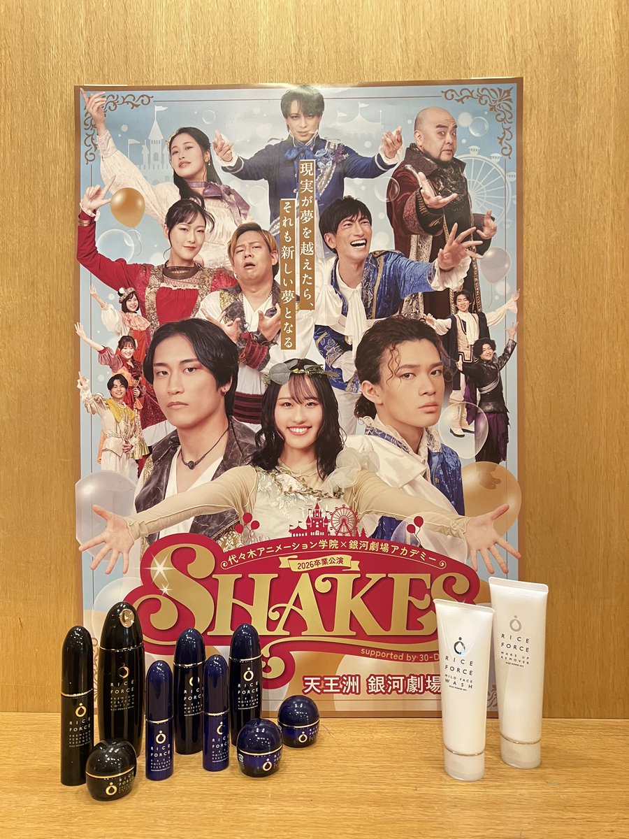 gin_aka_3's tweet photo. 銀河劇場アカデミー2026卒業公演
『SHAKES』supported by 30-DELUX
ライスフォースさまより
化粧水などをご提供いただきました!
ありがとうございます❣️
キャストにとって
スキンケアは欠かせない存在🌟
こちらを使用して
万全の状態で本番に臨みます😊✨
#riceforce #PR
#YGシェイクス2026 https://t.co/L1r6SWkSqU