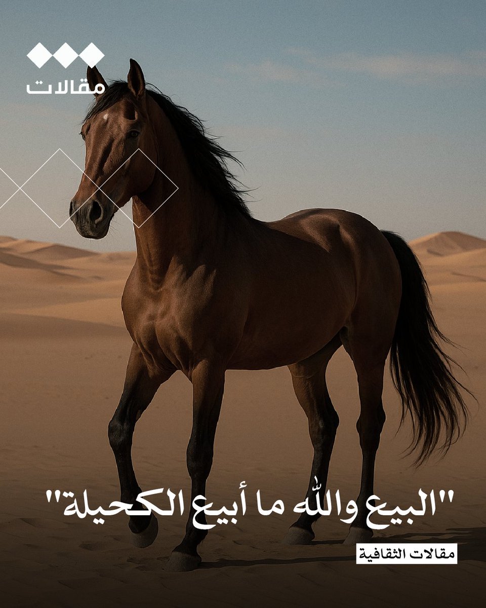 tha_maqal's tweet photo. "البيع والله ما أبيع الكحيلة"
مقالات الثقافية  " شطر "

في زمن من الأزمان كانت الخيول من أشهر الأشياء التي يمتلكها ذوو الشأن، وفي أحد هذه الأزمان كان للشيخ عبدالكريم الجربا "أبو خوذة" فرس اسمها "الكحيلة" ومن طبع الشيخ الكرم في قوله وفعله، ولكن في ذاك الوقت أرسل له مفوض الدولة العثمانية رجاله ليقولوا له بأن الوالي يريد فرسك، فقال عبدالكريم: "طلبه؟ أم سيأخذه غصبًا؟"، فردوا عليه بأنه يرغب به حتى دون انتظار موافقة الشيخ، حينها قال: "لو أنه طلبها فقد فديته الكحيلة، ولكن الغصب لا يجدي معي نفعًا ولن يأخذها"، وألحق كلامه برسالة كتب فيها قصيدة وقال:

أرسلت لي يا بيه خط يروعي
 تطلب عذاب ملاويات الفروعي

 أبي اليا من حضّبن الجموعي 
أثني عليها مع جموع الطنايا

يا بيه ما هي قيمر بالصحوني
هذي الكحيلة مثل عنز البدوني 

أبي اليا جو لابتي ينتخوني
في ساعة حامت طيور المنايا

البيع والله ما أبيع الكحيلة
إلا، ولا أصخي بها ربع ليلة

أبي إليا من سندوا مع طويلة 
أثني عليها عن توالي الرذايا

ما همني البيه هو والشريفي
حنّا منزّحة العدا والحفيفي

بالغصب مانعطي عدال الرغيفي 
وعند الرضا نعطي كبار العطايا