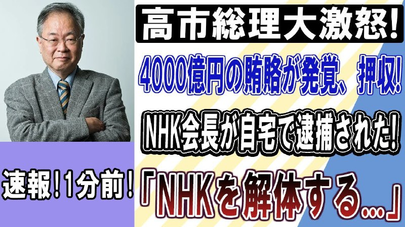 【緊急速報】NHK会長逮捕!!高市早苗が「裏帳簿4000億」を全暴露!受信料の行き先がヤバすぎる...

日本の敵
youtube.com/watch?v=EQOWVO…
