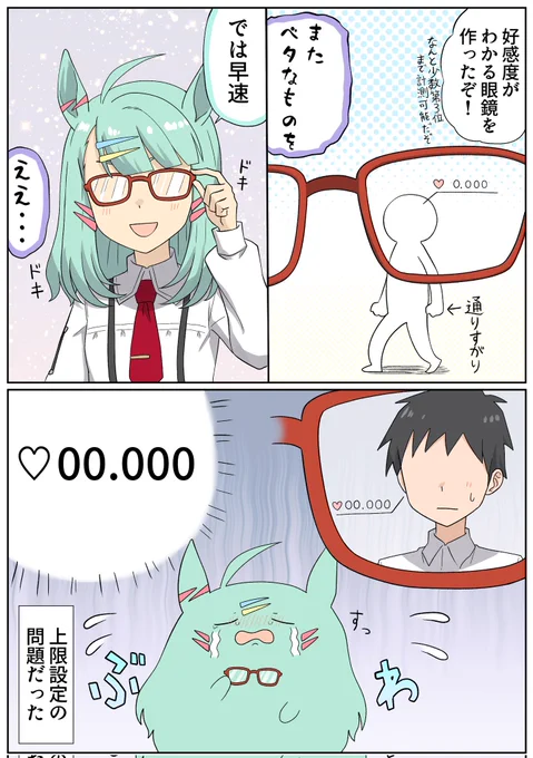 好感度が見えるメガネ!? 