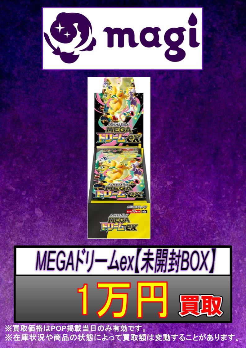 🔥ポケカ買取情報🔥 🪽MEGAドリームex(未開封BOX)🪽 ✨1万円買取