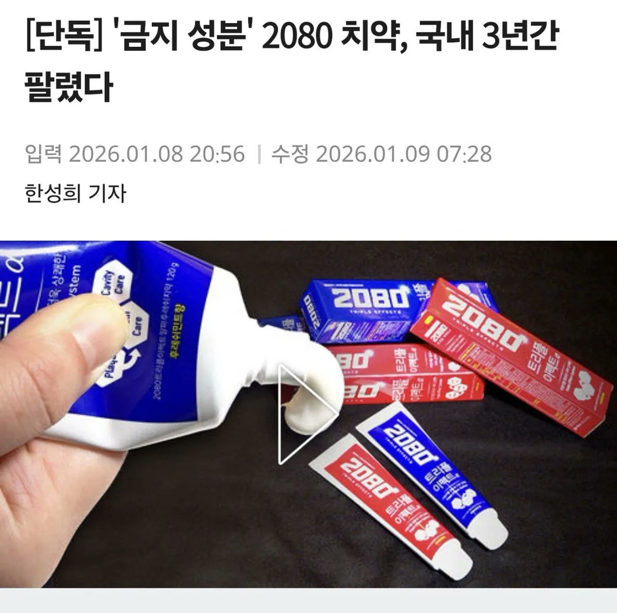 2080치약 
애경 고객센터 전화하면 회수용 택배 보내줌 -> 집에 있는거 싹 챙겨서 보내면 환불 처리 해준다고 합니다ㅡ
근데 3년간 팔렸다니 놀랠 노자네