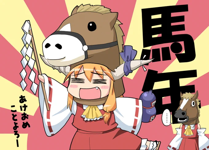 新年の挨拶っぽい絵を描くか…と思ってたけど珍しくお仕事で忙しくどうしたものかと思っていたら、いい過去絵があるじゃない ん?干支一周。12年前って…ことぉっ!? …ちょっと横になってきますね #午年 #巫女みこ萃香