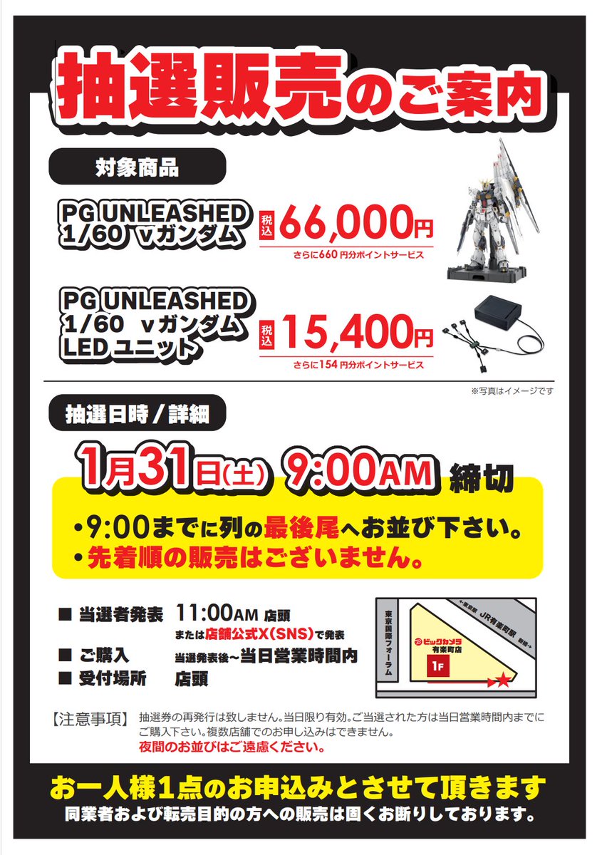 bic_yuurakuchou's tweet photo. 🎺抽選販売のご案内🎺
下記商品について、抽選販売致します 
※先着順では御座いません 
1/31(土)発売 
PGU 1/60 νガンダム/専用LEDユニット
●抽選受付:1/31(土)朝～午前9時まで 
●受付場所:1F店頭 
●当選発表:同日午前11時 店頭/当店X(SNS)で発表 
●購入期間:同日営業時間内 
●購入場所:4Fレジ https://t.co/1PF0YDH8ey