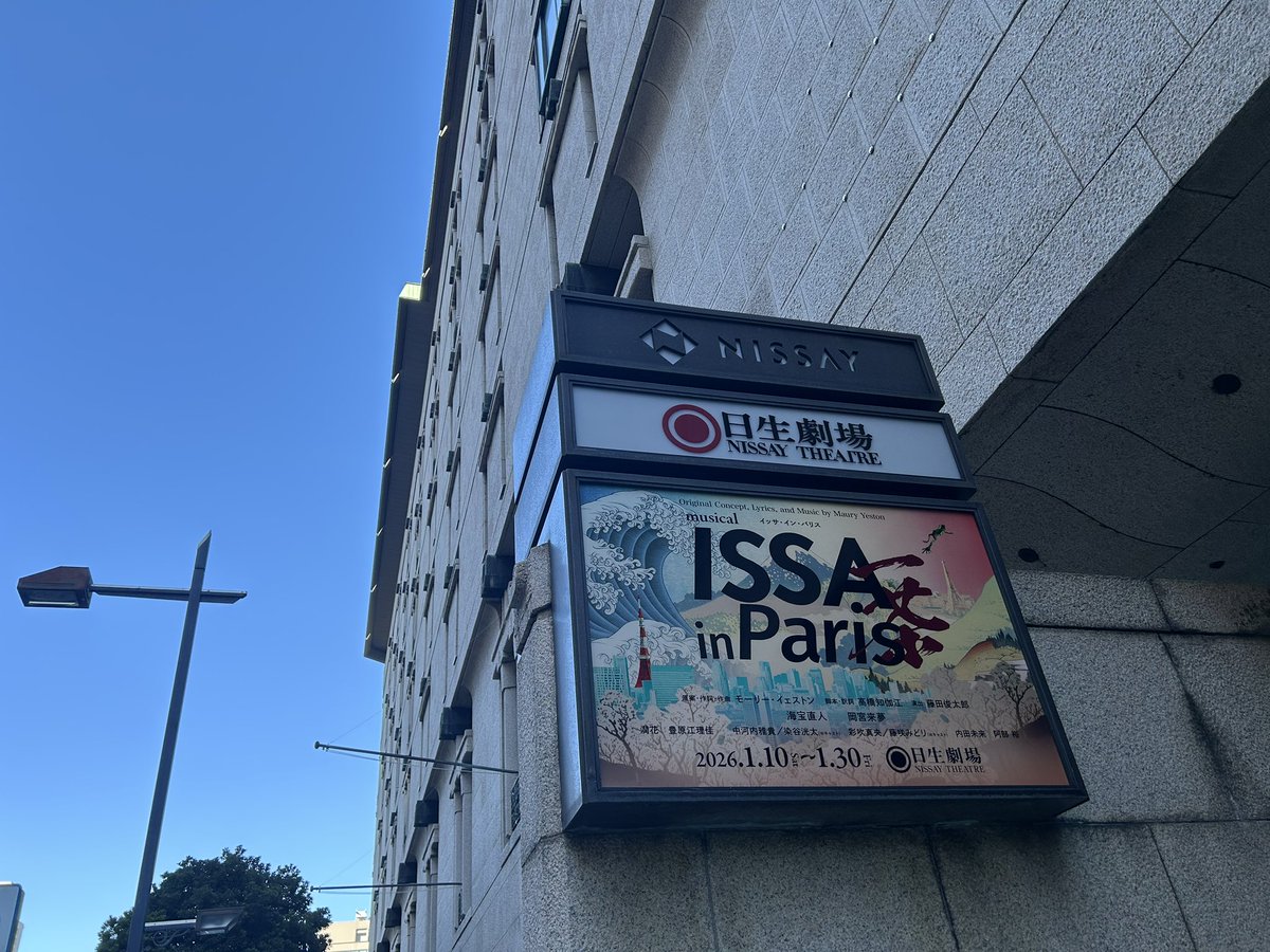 issa_in_paris's tweet photo. .˚⊹⁺‧┈┈┈┈┈┈┈┈┈┈┈┈‧⁺⊹˚.

ミュージカル『ISSA in Paris』🎼🖌
✨＼いよいよ【本日】開幕！！！／✨

.˚⊹⁺‧┈┈┈┈┈┈┈┈┈┈┈┈‧⁺⊹˚.

初日にふさわしい、
晴れやかな朝を迎えました☀️

ついに、モーリー・イェストンによる
壮大な新作ミュージカルが幕をあげます。

カンパニー一丸となって創り上げてきたこの作品。
誕生の瞬間を、どうかお見逃しなく！！
皆様のご来場を、心よりお待ちしております🌸

=========
1月10日（土）
=========

◼︎16:15 ロビー開場
◼︎16:30 客席開場
◼︎17:00 開演

ラファエル #染谷洸太
絹子 #彩吹真央
レミー #見﨑歩誠

✅当日券販売について
先着順にて、開演の【1時間前】より
日生劇場チケット窓口にて販売いたします。

🇫🇷東京公演に関するお知らせ▼
https://t.co/LWd0fJ6b52

🎫 明日以降のチケットも好評発売中✨
https://t.co/R4F6hMCyzN

🎼 公演HP
https://t.co/1g24WFTqUx

#ミュージカルISSA
#ISSAinParis