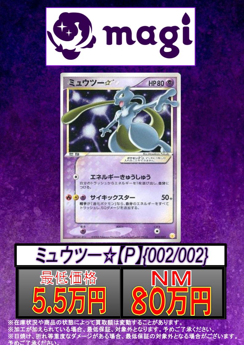 ✨#ポケカ 買取情報✨ 🔥別館限定買取🔥 ミュウツー⭐︎ P {002/002