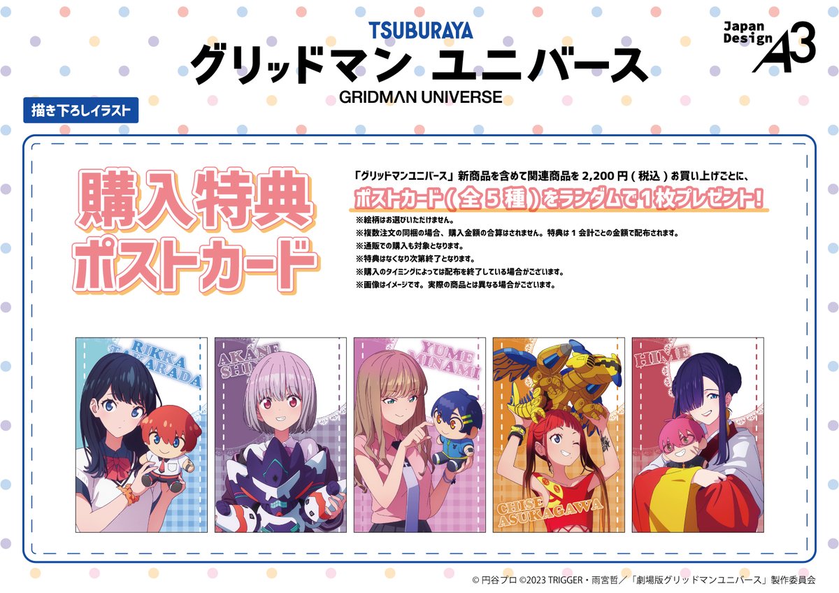 🧶特典情報🧶 『#グリッドマンユニバース』 新商品を含め税込2,200円お