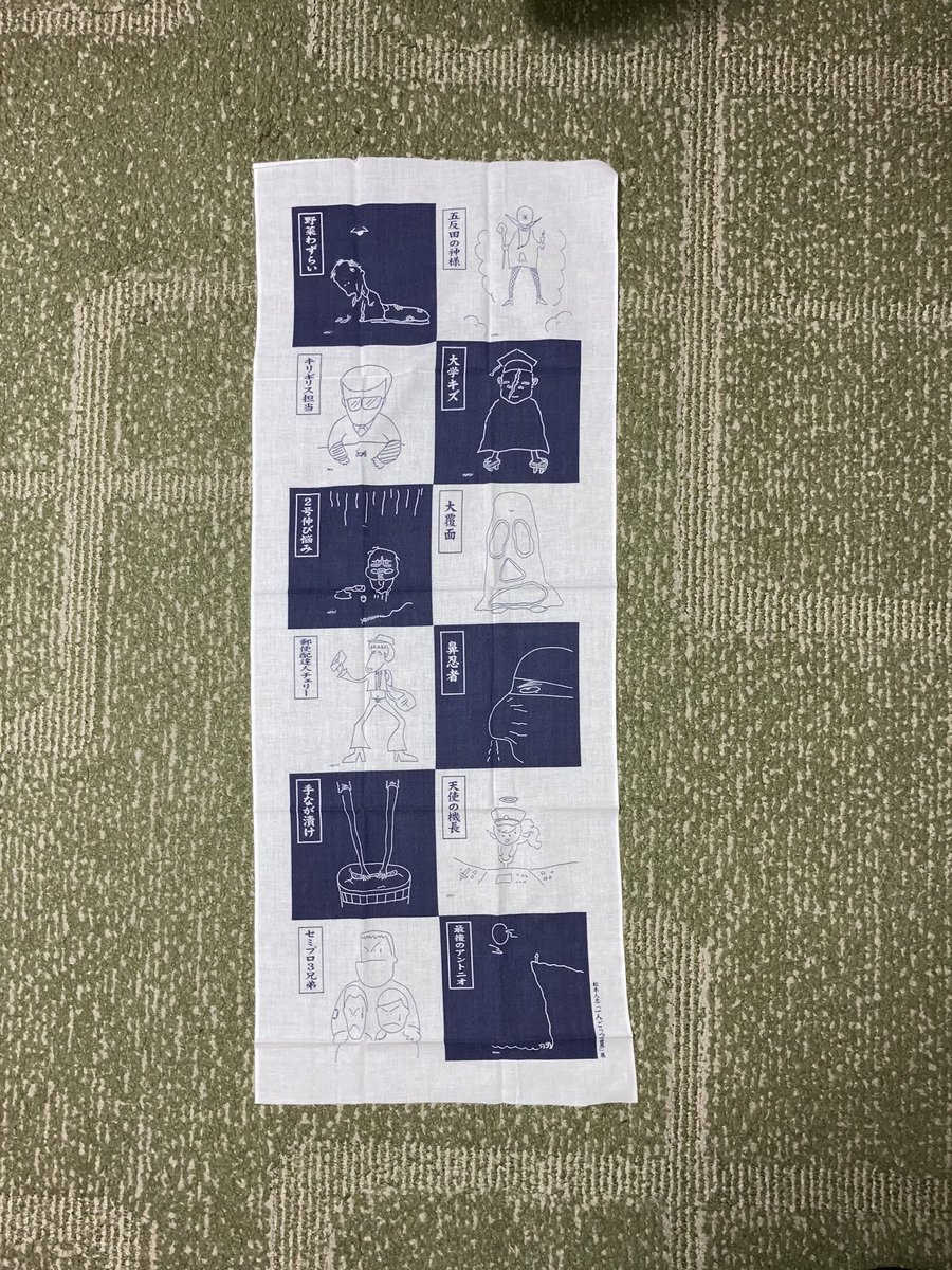 松本人志『一人ごっつの世界』展」手ぬぐい出てきた。セミプロ3兄弟