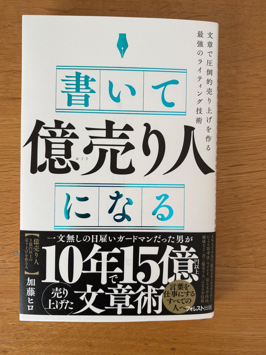 友人のヒロさん @katosaleswriter が書籍出版され、出版社さんから献本いただきました。 コピーライティング、セールスライティングの本 ですが、こういう切り口もあるんだなと、参考になりました。