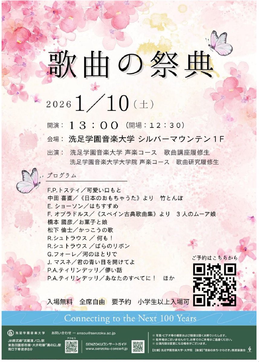 本日は今年最初の声楽コースの演奏会、歌曲の祭典です。
大学院生、学部生の歌曲履修生たちがそれぞれ、イタリア・ドイツ・フランス・スペイン・日本の珠玉の歌曲を演奏いたします。
シルバーマウンテン1Fで本日13時開演です。
#洗足学園音楽大学声楽コース