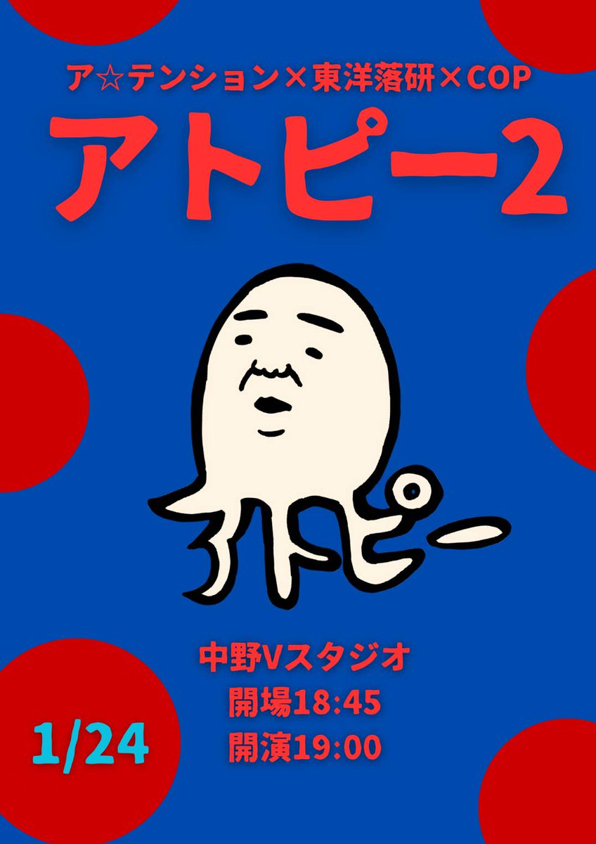1/24 ア☆×東洋落研×COP『アトピー2』 tweet media