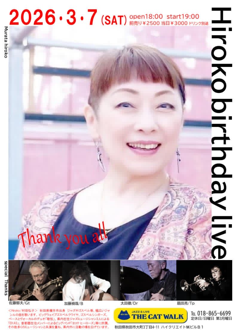 春の始まりの3月7日、秋田市キャットウォークさんでHiroko birthday liveを開催します！
スペシャルなメンバー達に支えてられて歌います♪
今の私が表現できる事を、今の私を是非見に来てください🩷

ご予約はお店か私、又はサポートミュージシャン迄宜しくお願いいたします。