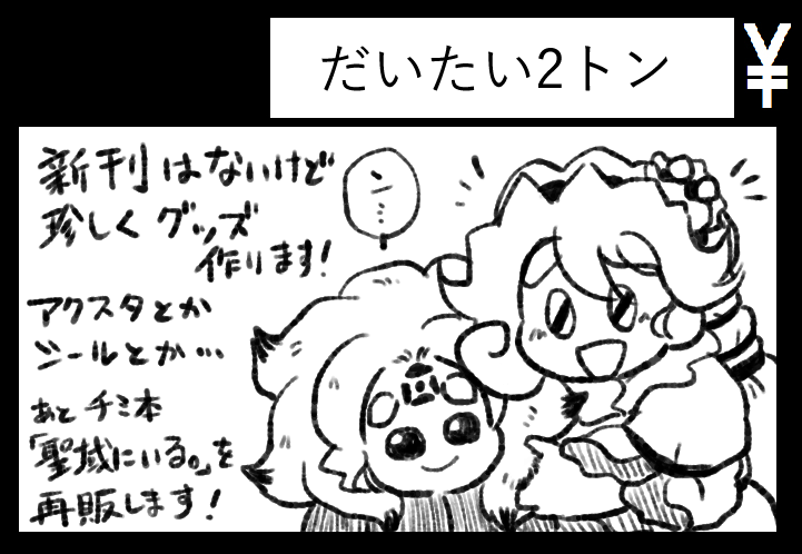 サークル「だいたい2トン」は、3月1日東方上州祭第11幕と5月4日東方春季例大祭に申し込みしてます。上州祭は新刊は無いけどグッズと既刊再版があり、春季例大祭は新刊が出ます。よろしくね。 