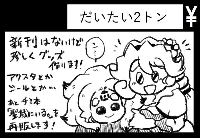 サークル「だいたい2トン」は、3月1日東方上州祭第11幕と5月4日東方春季例大祭に申し込みしてます。上州祭は新刊は無いけどグッズと既刊再版があり、春季例大祭は新刊が出ます。よろしくね。 