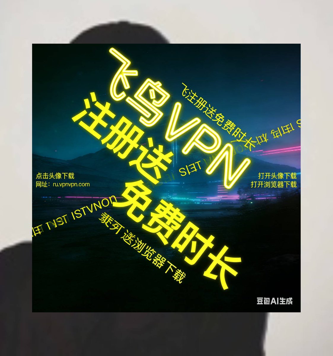 飞鸟vpn加速器，注册送免费时长 (@KxExJ2_vpn) / Posts / X