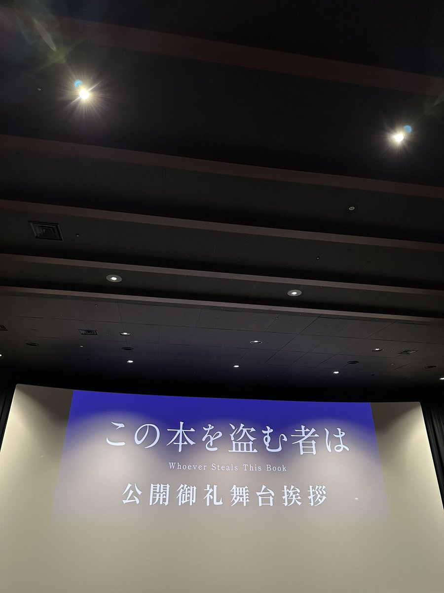 kisun_hook2's tweet photo. #この本を盗む者は 公開御礼舞台挨拶観てきました！面白かった！舞台挨拶では手を繋いで収録した話が良かったです！ https://t.co/nVn3L9F8D5