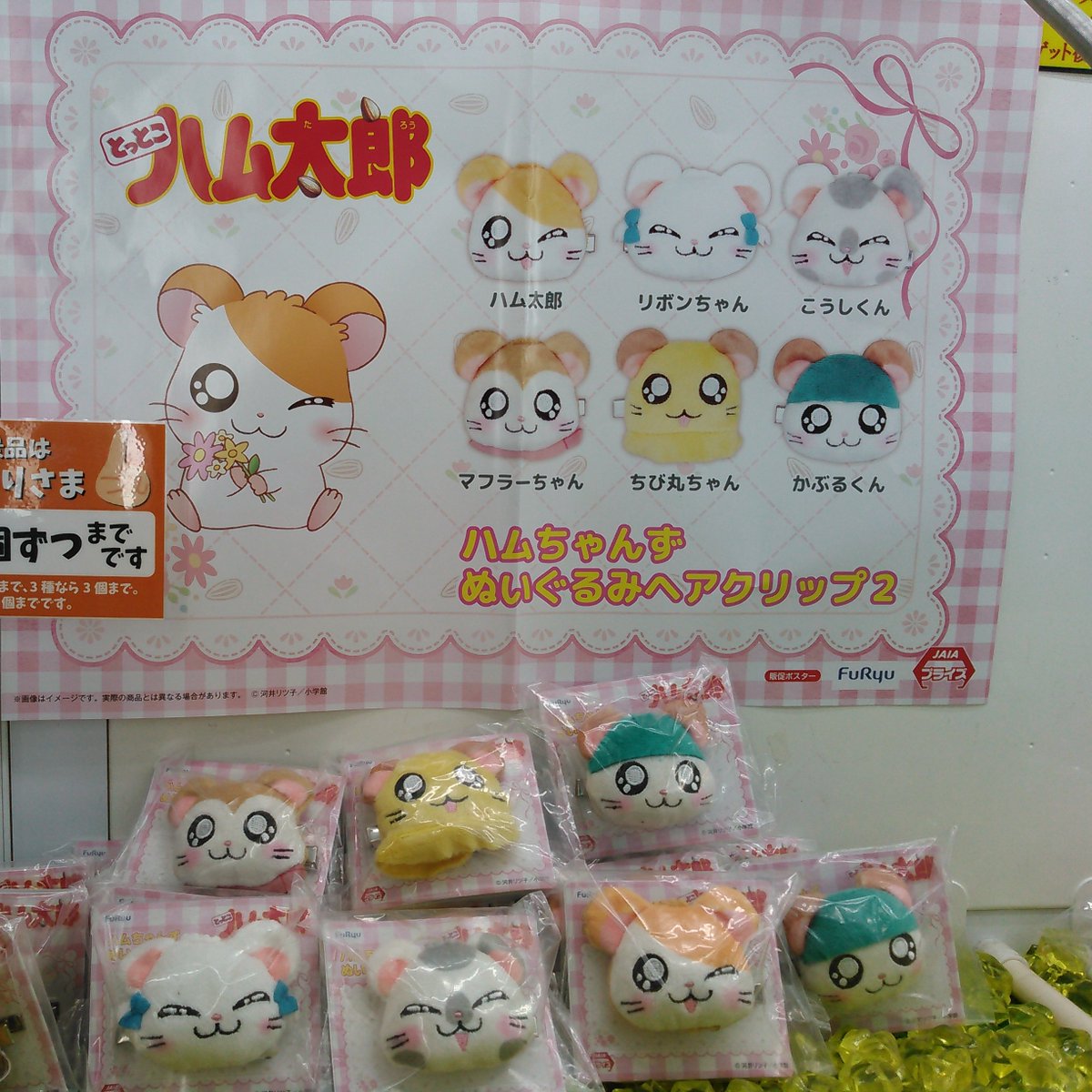 とっとこハム太郎 ハムちゃんずぬいぐるみヘアクリップ2 入荷しました🐹