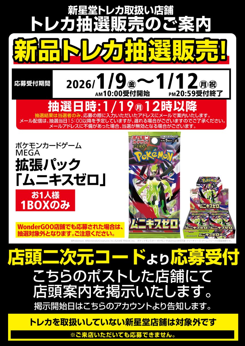 🔔【ポケカ抽選販売のお知らせ①】🔔 #ポケモンカードゲームMEGA 拡張