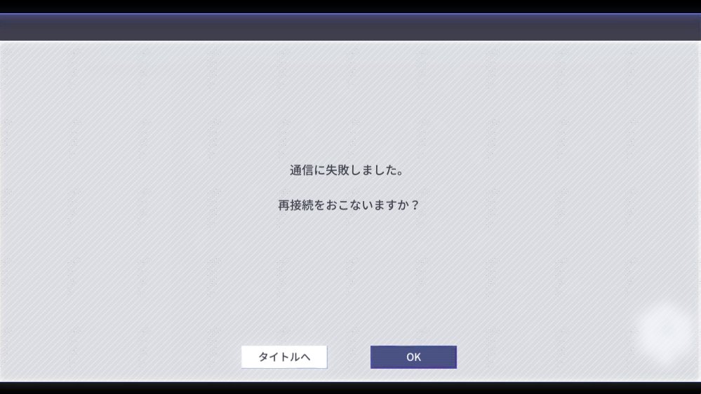 lunatic_coo's tweet photo. ラスバレ：PC版のラスバレ、戦闘画面に遷移する時に「通信に失敗しました。」を連発するようになった…昨日のメンテ後からかな？(´ ･ω･ `)直してくれるかな…？ https://t.co/IblyoZTfSq