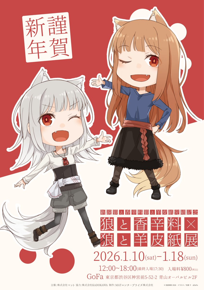 新説 狼と香辛料 狼と羊皮紙』完結記念―『狼と香辛料』×『狼と羊皮紙