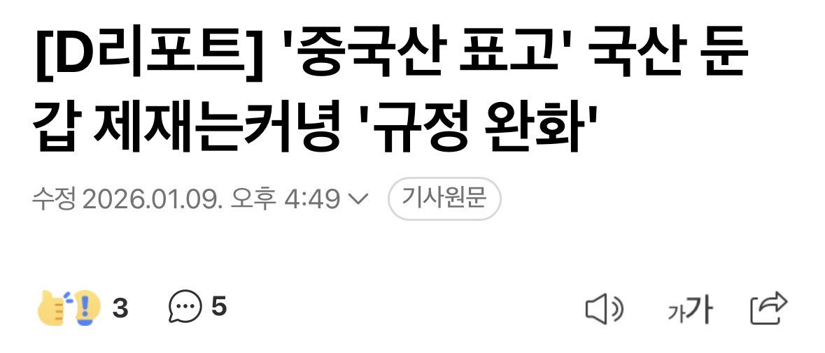 jinmadang's tweet image. 도대체 중국에게 왜 저러는 거지? 지나치게 저자세에 굴종적이잖아. 규정 완화하면 중국산 표고가 국산이 되나? 차리리 중국산을 국산이라고 하고, 한국산을 외국산이라고 해라.