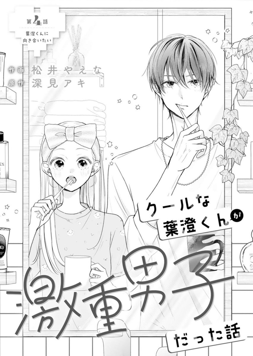 matuyae's tweet photo. 🧸💫お知らせ🧸💫

配信中のnoicomi vol.159にて
『クールな葉澄くんが激重男子だった話』(原作：深見アキ先生)
第4話が掲載されています！🥳ᩚ✨

ぜひ見ていただきたい回となっております！👀✨
よろしくお願いします🙇🏻‍♀️ https://t.co/c4y0KXYwZ5